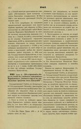 1882. Июня 8. — Об обращении сбора за учение в учебных заведениях Варшавского учебного округа в специальные средства сих заведений