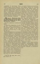 1882. Июня 10. — Касательно открытия Киргизской учительской школы вместо гор. Троицка, в гор. Орске, Оренбургской губернии. Высочайше утвержденный всеподданнейший доклад