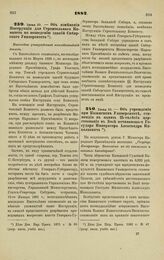 1882. Июня 10. — Об изменении Инструкции для Строительного Комитета по возведению зданий Сибирского Университета. Высочайше утвержденный всеподданнейший доклад