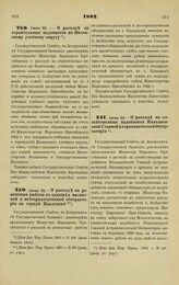 1882. Июня 22. — О расходе на строительные надобности по Виленскому учебному округу