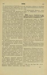 1882. Июня 22. — О расходе на производство работ по ремонту зданий Новороссийского Университета