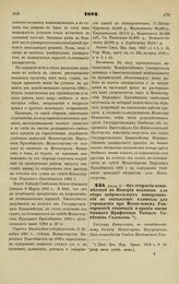 1882. Июля 2. — Об открытии повсеместной в Империи подписки для сбора добровольных пожертвований на составление капитала для учреждения при Московском Университете стипендии и премии имени бывшего Профессора Тайного Советника Соловьева