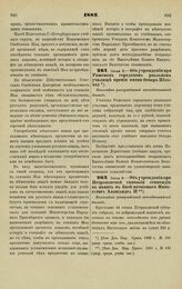 1882. Июля 8. — Об учреждении при Рижском городском реальном училище премии имени Оскара Пельхау. Высочайше утвержденный всеподданнейший доклад