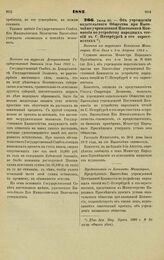 1882. Июля 30. — Об учреждении издательского Общества при Высочайше учрежденной Постоянной Коммиссии по устройству народных чтений в С.-Петербурге и его окрестностях. Выписка из журналов Комитета Министров 20-го Июля и 3-го Августа 1882 г.