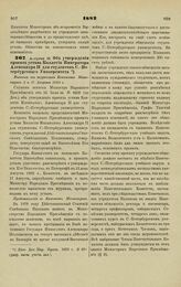 1882. Августа 13. — Об утверждении проекта устава Коллегии Императора Александра II для студентов С.-Петербургского Университета. Выписка из журналов Комитета Министров 3 и 7 Августа 1882 г.