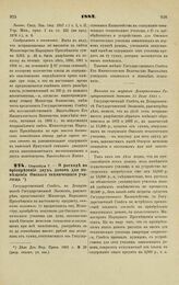 1882. Сентября 7. — О расходе на приобретение двух домов для помещения Омского технического училища