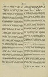 1882. Сентября 28. — О расходе на обзаведение Бирской учительской школы (Уфимской губернии) и начального при ней училища