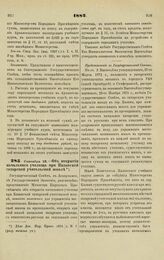 1882. Сентября 28. — Об открытии начального училища при Казанской татарской учительской школе