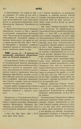 1882. Октября 20. — О расходе на содержание казенных воспитанников в Томской гимназии