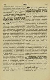 1882. Октября 21. — Об отнесении должности старшего наблюдателя при учащихся в С.-Петербургском Практическом Технологическом Институте и его помощника к соответствующим классам, с присвоением права на пенсию по учебной службе. Высочайше утвержденн...