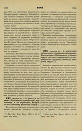 1882. Октября 21. — О расходе на наем Помощника архитектора, чертежника и на чертежные материалы по Киевскому учебному округу. Высочайше утвержденный всеподданнейший доклад