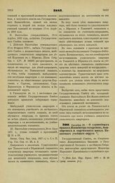 1882. Октября 28. — О служебных правах Инспектора татарских, башкирских и киргизских школ Казанского учебного округа