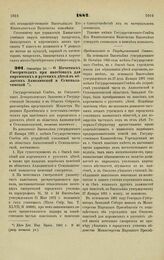 1882. Октября 28. — О Почетных Смотрителях при пансионах для киргизских и русских детей в областях Акмолинской и Семипалатинской