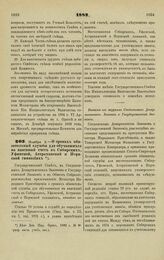 1882. Ноября 2. — О сроках обязательный службы для обучавшихся на казенный счет в Сибирских, Уфимской, Астраханской и Пермской гимназиях