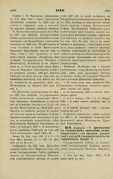 1882. Ноября 9. — О причислении к специальным средствам сумм, выручаемых от продажи различных растений университетских ботанических садов