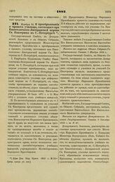 1882. Ноября 18. — О преобразовании и правах училища, состоящего при Евангелическо-Лютеранской церкви Св. Екатерины в С.-Петербурге