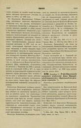 1882. Декабря 2. — О преобразовании женского отделения Дома Призрения Ближнего в г. Ярославле в женскую гимназию. Высочайше утвержденный всеподданнейший доклад