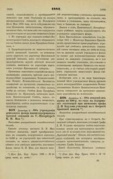 1882. Декабря 2. — Об учреждении денежного фонда имени содержателя частной гимназии в С.-Петербурге К. И. Мая. Высочайше утвержденный всеподданнейший доклад