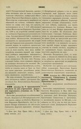 1882. Декабря 23. — О праздновании столетия со дня учреждения Дирекции народных училищ в С.-Петербурге. Высочайше утвержденный всеподданнейший доклад