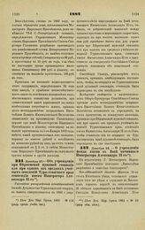 1882. Декабря 23. — Об учреждении при Верненской мужской гимназии или при одном из средних учебных заведении Туркестанского края стипендии имени Императора Александра ІІ-го. Высочайше утвержденный всеподданнейший доклад