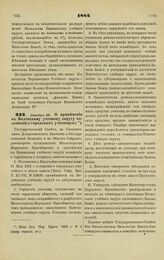 1882. Декабря 28. — О применении к Виленскому учебному округу положения о городских училищах