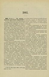 1883. Января 4. — По вопросу о женском врачебном образовании. Всеподданнейший доклад