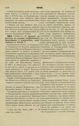 1883. Января 11. — О кредите на расходы по изданию исторических памятников и документов, относящихся до России