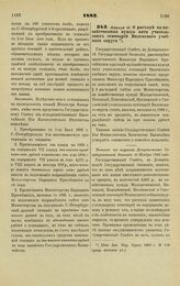 1883. Января 19. — О расходе на хозяйственные нужды пяти учительских семинарий Виленского учебного округа