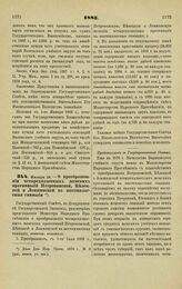 1883. Января 19. — О преобразовании четырехклассных женских прогимназий Петроковской, Келецкой и Ломжинской в шестиклассные гимназии