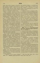 1883. Января 25. — О преобразовании Киевской шестиклассной прогимназии в гимназию