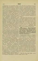 1883. Февраля 1. — Об ассигновании Владикавказскому Лорис-Меликовскому ремесленному училищу казенного пособия и причислении его к III-му разряду учебных заведений относительно льгот по отбыванию воинской повинности