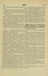 1883. Февраля 3. — О субсидии Постоянной Коммиссии по устройству народных чтений в С.-Петербурге и его окрестностях. Высочайше разрешенный всеподданнейший доклад