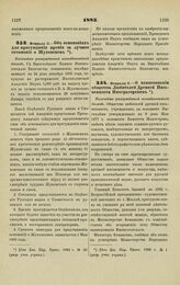 1883. Февраля 3. — О наименовании общества Любителей Древней Письменности Императорским. Высочайше утвержденный всеподданнейший доклад