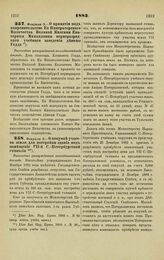 1883. Февраля 3. — О принятии под покровительство Ее Императорского Высочества Великой Княгини Екатерины Михайловны перворазрядного учебного заведения девицы Гедда. Высочайше утвержденный всеподданнейший доклад