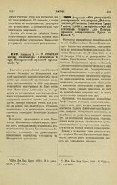 1883. Февраля 3. — О стипендии имени Императора Александра II при Жиздринской мужской прогимназии. Высочайше утвержденный всеподданнейший доклад