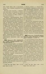 1883. Февраля 8. — Об учреждении в г. Умани четырехклассной мужской прогимназии