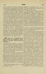 1883. Февраля 22. — О продлении отпуска сумм на содержание Лейпцигской Русской Филологической семинарии