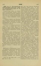 1883. Марта 15. — Об открытии при Нижегородском реальном училище дополнительного класса с общим отделением