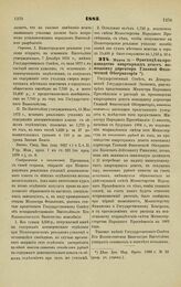 1883. Марта 15. — О расходе на производство квартирных денег помощнику директора Главной Физической Обсерватории