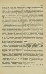 1883. Марта 15. — О передаче Русских средних учебных заведений в Финляндии в ведение Министерства Народного Просвещения и об усилении числа окружных инспекторов С.-Петербургского учебного округа