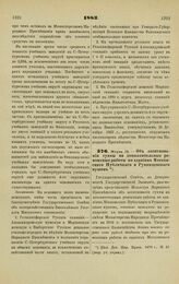 1883. Марта 15. — Об ассигновании суммы на дополнительные ремонтные работы по зданиям Московского Публичного и Румянцевского музеев