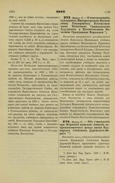 1883. Марта 17. — О пожертвовании, сделанном Императорскому Московскому Университету Потомственным Почетным Гражданином Хлудовым и Потомственною Почетною Гражданкою Морозовой. Высочайше утвержденный всеподданнейший доклад