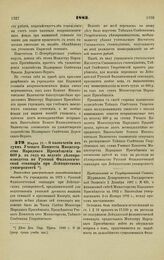 1883. Марта 17. — О назначении из сумм Ученого Комитета Министерства Народного Просвещения по 600 р. в год на ведение делопроизводства по Русской Филологической семинарии при Лейпцигском университете. Высочайше утвержденный всеподданнейший доклад