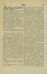 1883. Марта 17. — Об учреждении в городе Варшаве Обществ глухонемых и слепых. Выписка из журнала Комитета Министров 8 и 22 Марта 1883 года