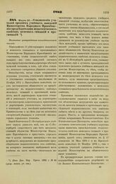 1883. Марта 26. — О назначении учителей средних учебных заведений Министерства Народного Просвещения председателями педагогических советов женских гимназий и прогимназий. Высочайше утвержденный всеподданнейший доклад