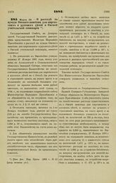 1883. Марта 29. — О расходе на нужды Омского пансиона для киргизских и русских детей и Омской учительской семинарии