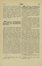 1883. Апреля 8. — О закрытии учебных заведений в день Священного Коронования Его Императорского Величества