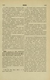 1883. Апреля 12. — Об изменении штата центрального архива для древних актовых книг губерний Киевской, Подольской и Волынской