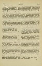 1883. Апреля 23. — Об учреждении при Вымыслинской учительской семинарии стипендии в память в Бозе почившего Государя Императора Александра II-го. Всеподданнейший доклад