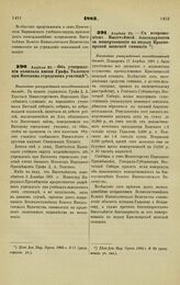 1883. Апреля 23. — Об утверждении капитала имени Графа Толстого при Вятском городском училище. Высочайше утвержденный всеподданнейший доклад